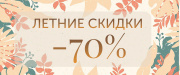 Летние скидки!