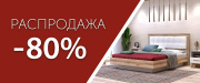 Распродажа - скидки до 80 %