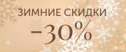 Зимние скидки!